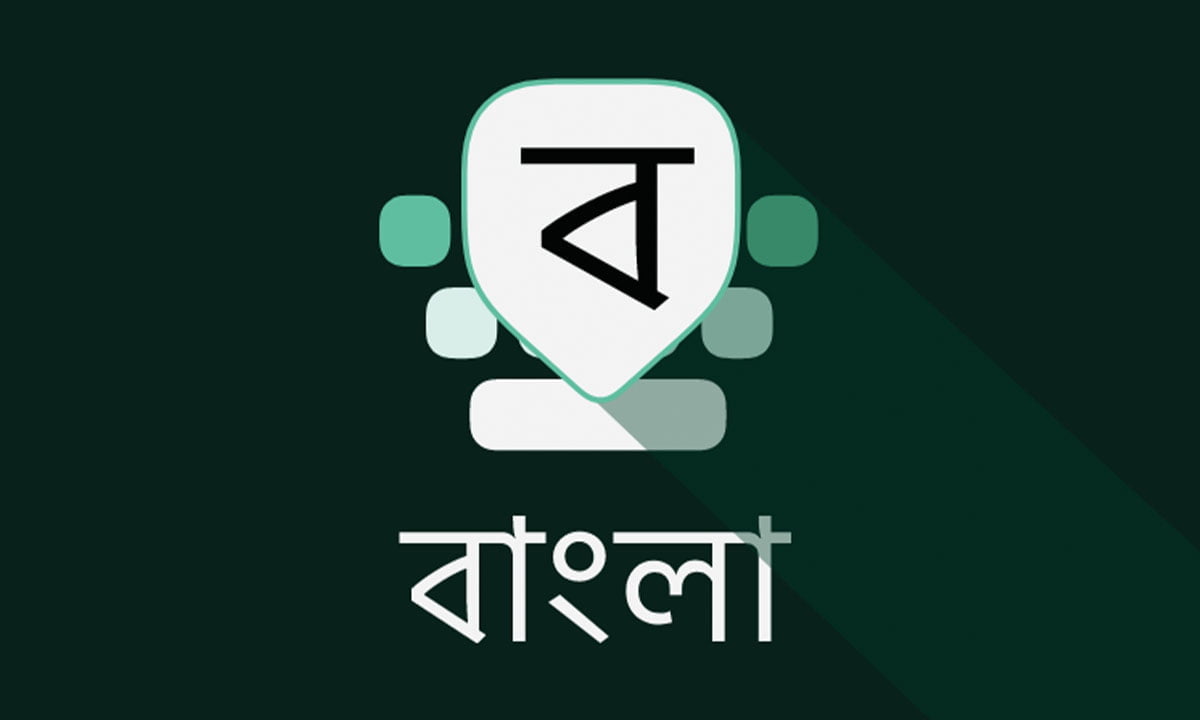 La mejor aplicación de teclado Bangla para Android 1 La mejor aplicación de teclado Bangla para Android | La mejor aplicacion de teclado bangla para Android